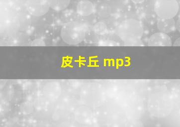 皮卡丘 mp3